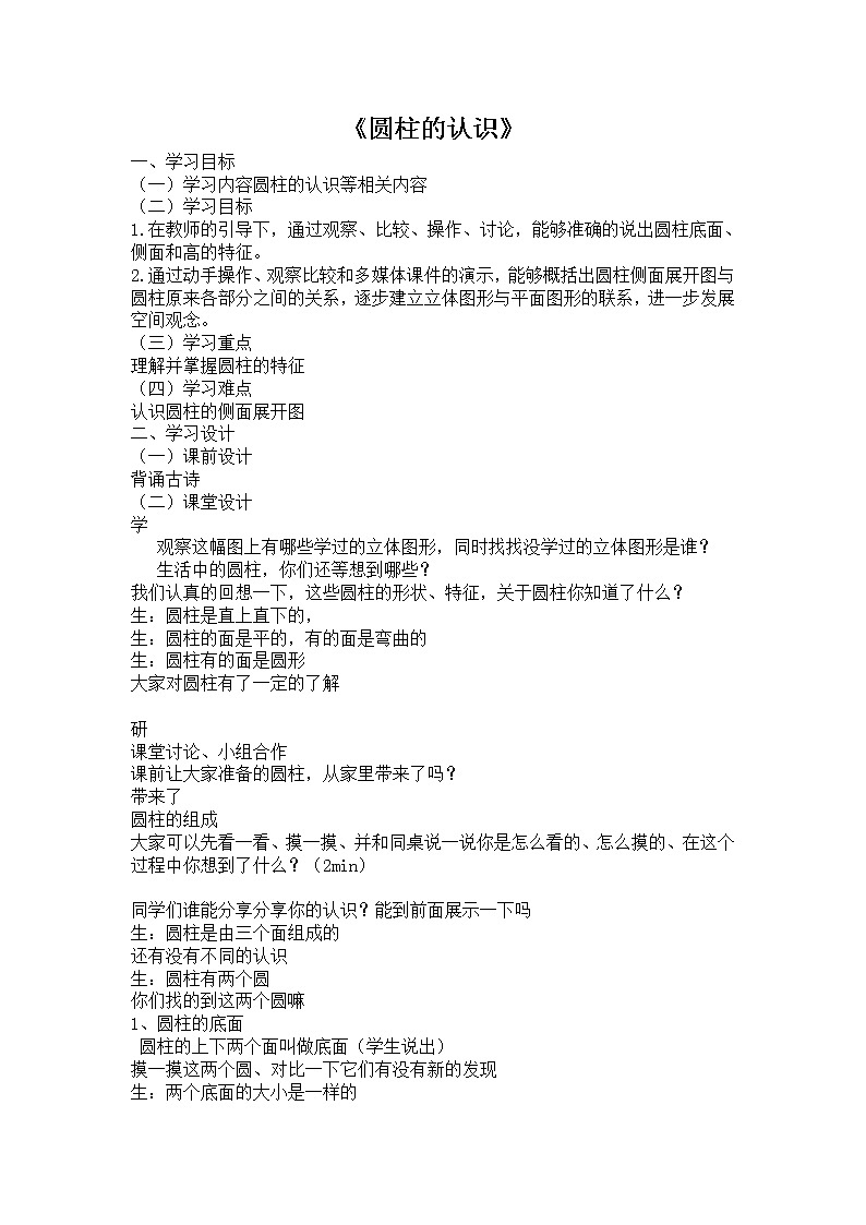 六年级下册数学教案-1.1 圆柱的认识和表面积  北京版 (4)第1页