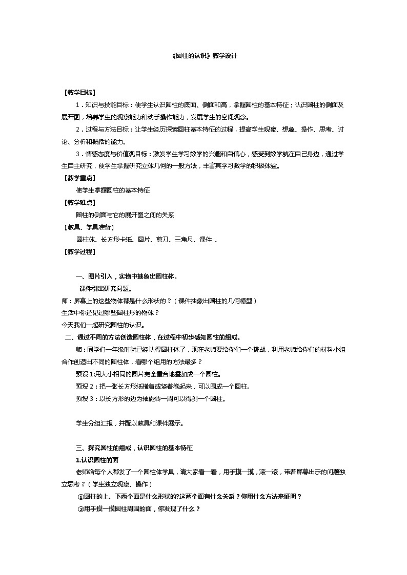 六年级下册数学教案-1.1 圆柱的认识和表面积  北京版第1页