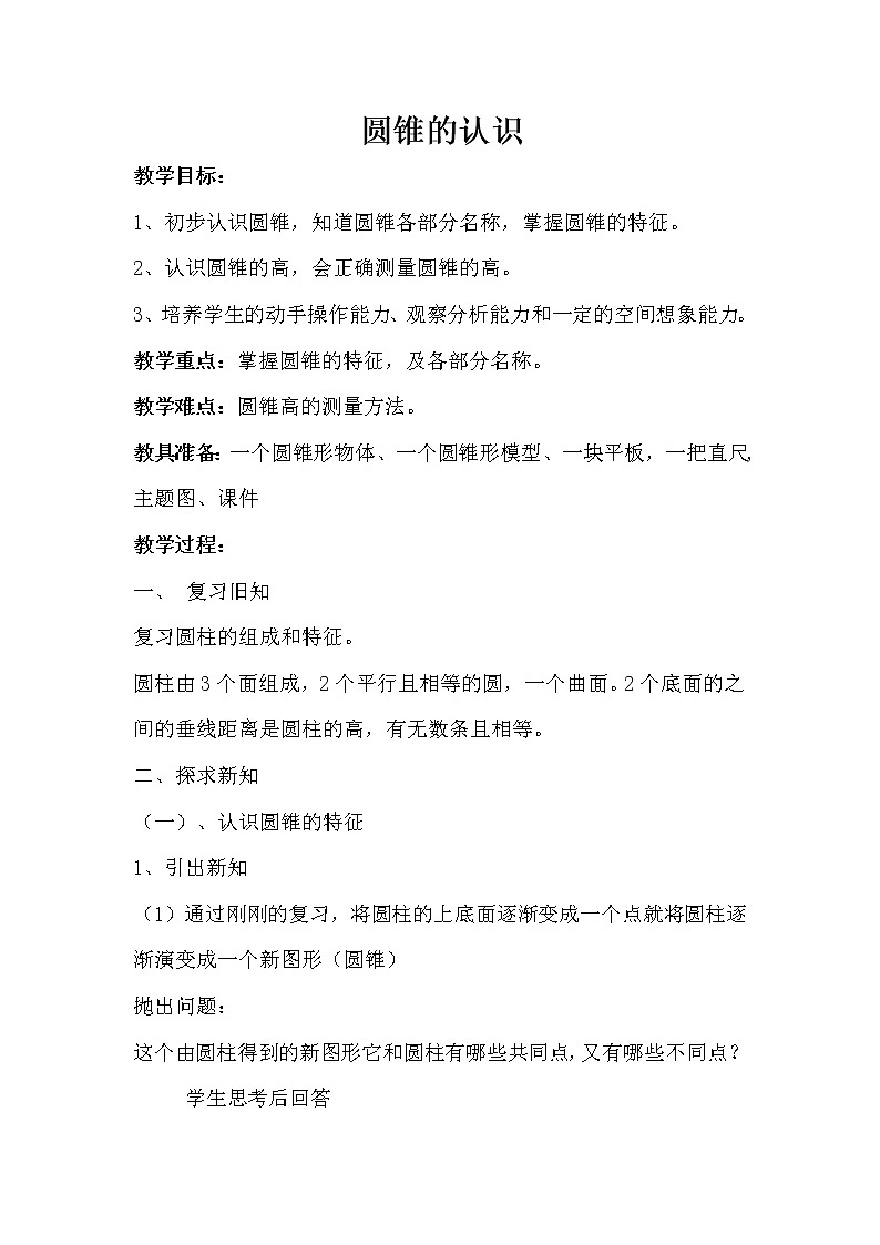 六年级下册数学教案-1.3 圆锥的认识和体积 北京版 (1)01