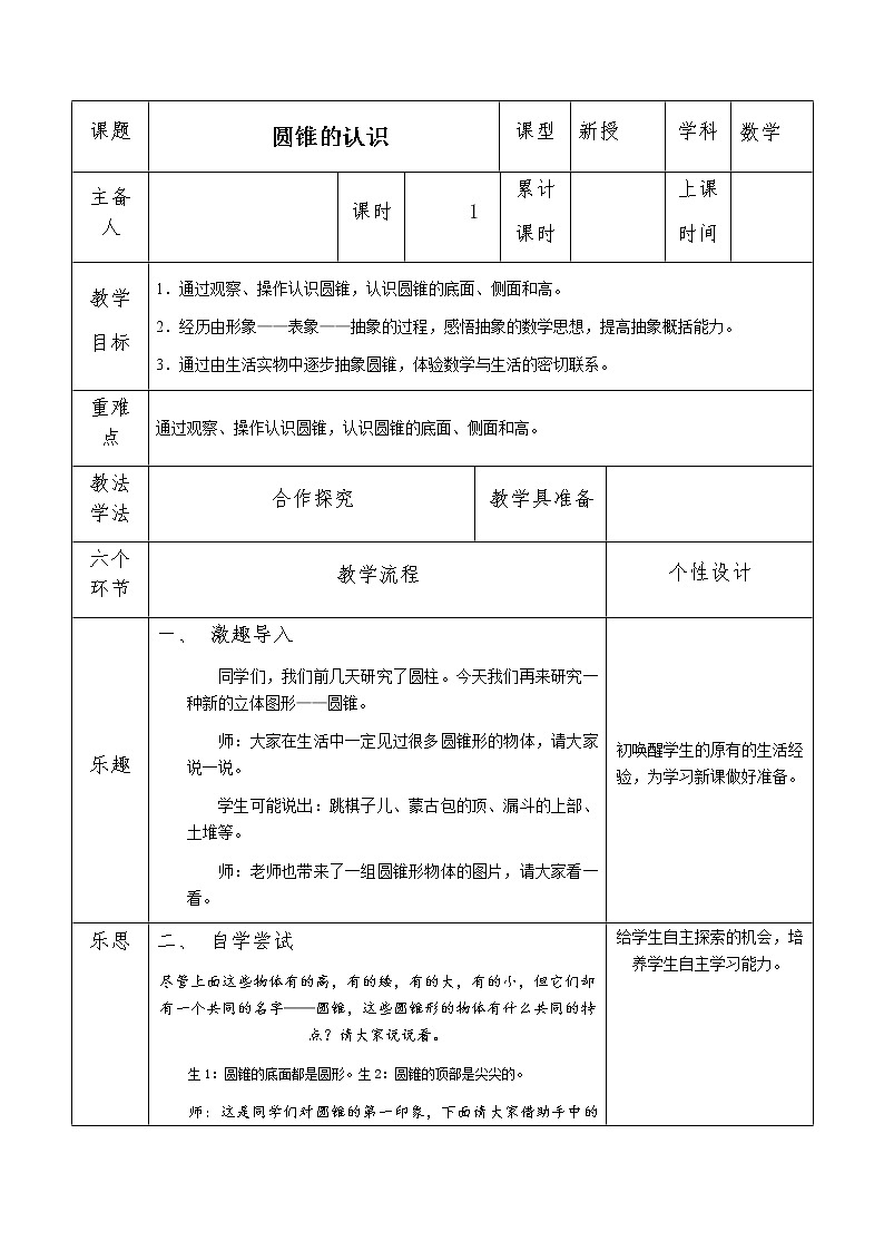 六年级下册数学教案-1.3 圆锥的认识和体积 北京版 (1)01