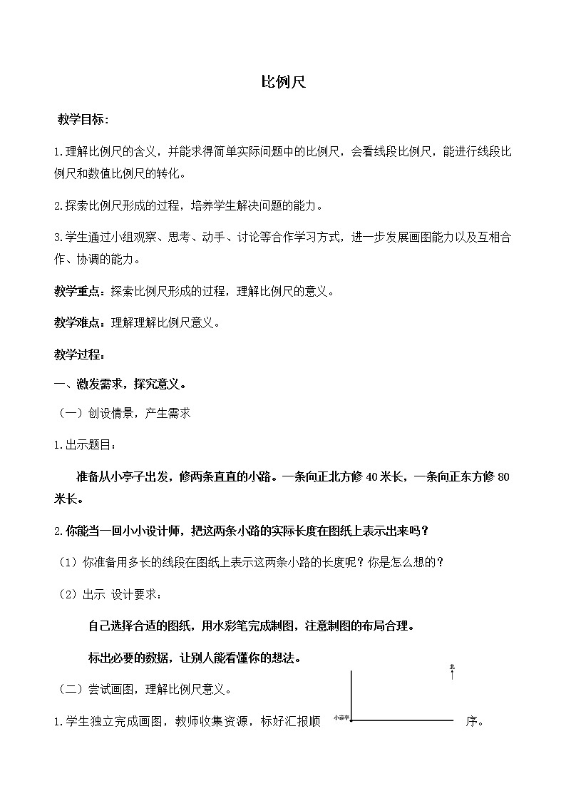 六年级下册数学教案-2.4 比例尺 北京版 (3)第1页