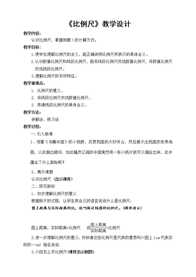 六年级下册数学教案-2.4 比例尺 北京版 (4)01