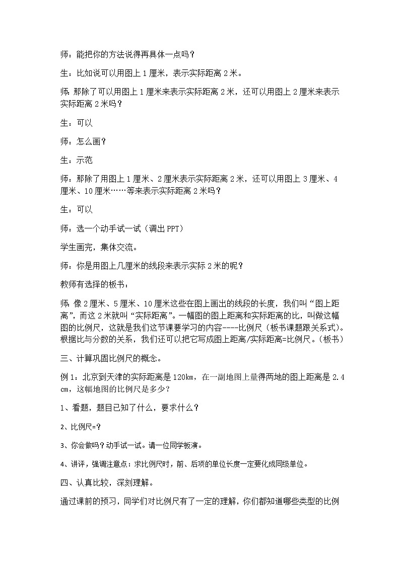 六年级下册数学教案-2.4 比例尺 北京版 (4)02