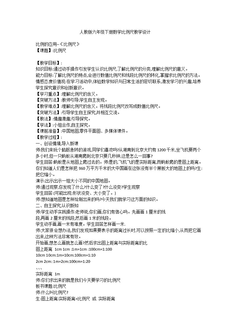 六年级下册数学教案-2.4 比例尺 北京版 (8)第1页