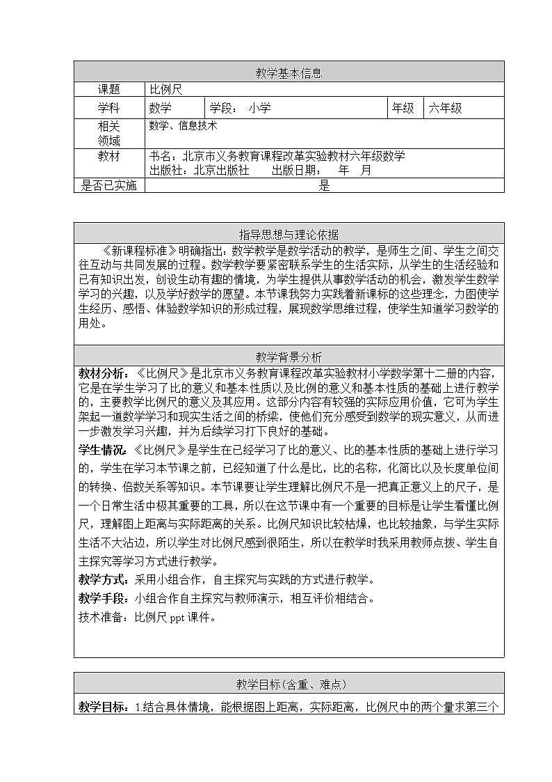 六年级下册数学教案-2.4 比例尺 北京版01