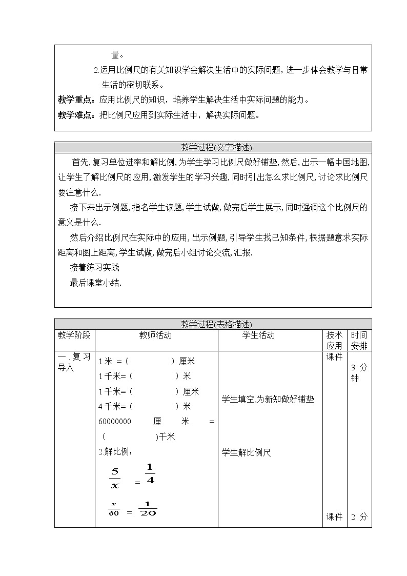 六年级下册数学教案-2.4 比例尺 北京版02