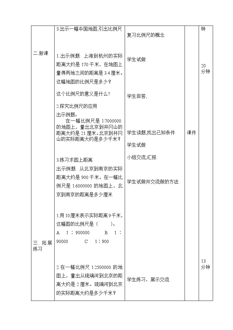 六年级下册数学教案-2.4 比例尺 北京版03