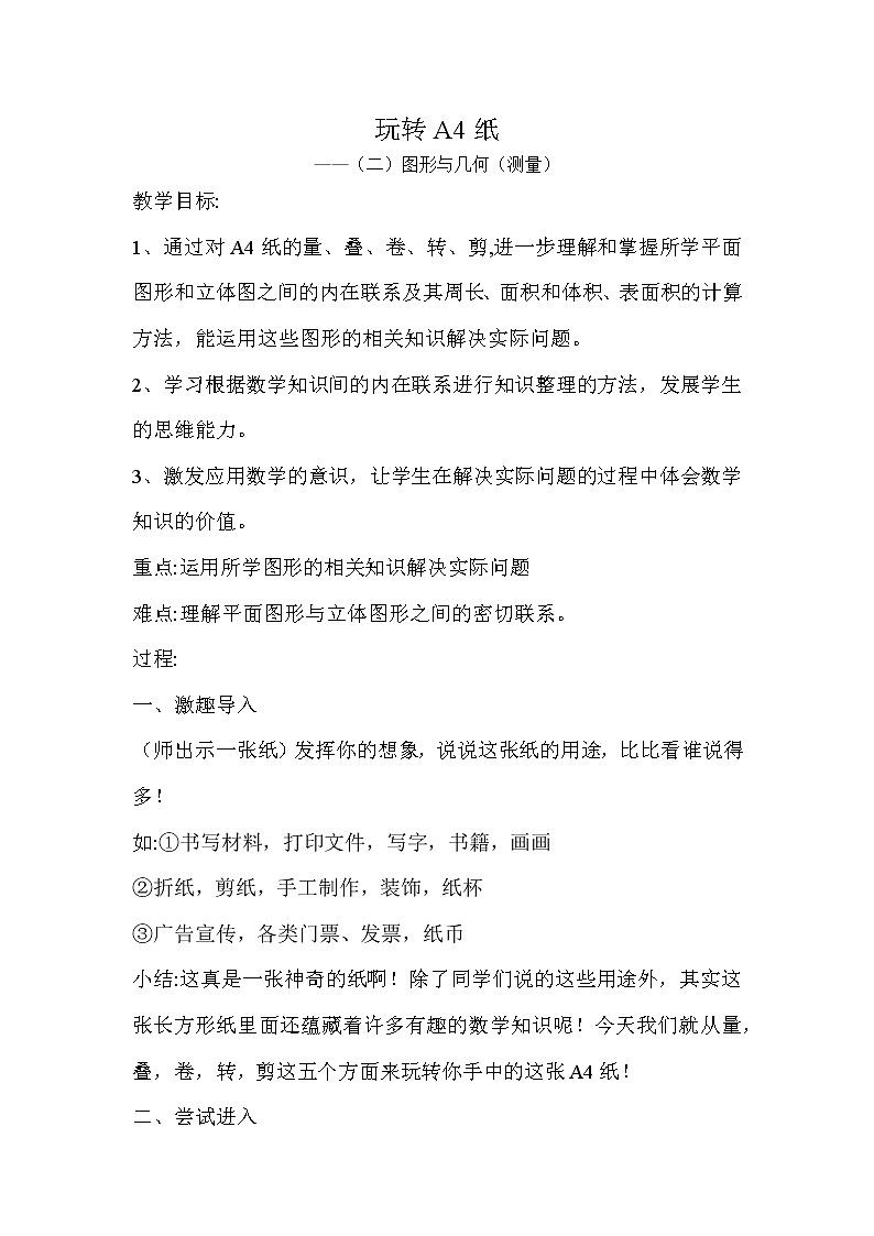 六年级下册数学教案-6.2.2 图形与几何 测量｜冀教版 (1)第1页