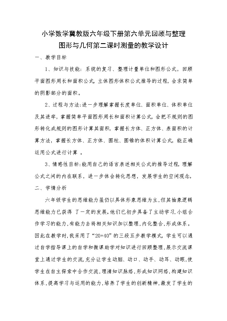 六年级下册数学教案-6.2.2 图形与几何 测量｜冀教版第1页