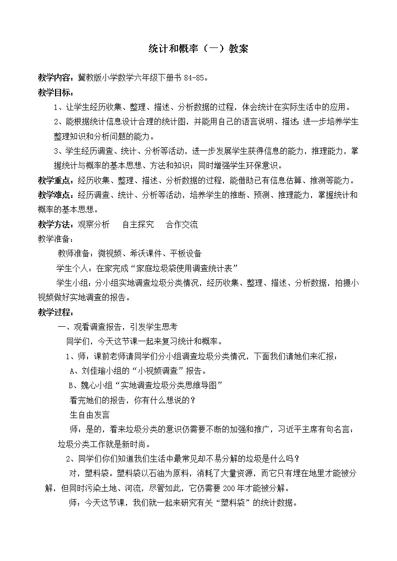 六年级下册数学教案-6.3.1 统计与概率｜冀教版 (1)第1页