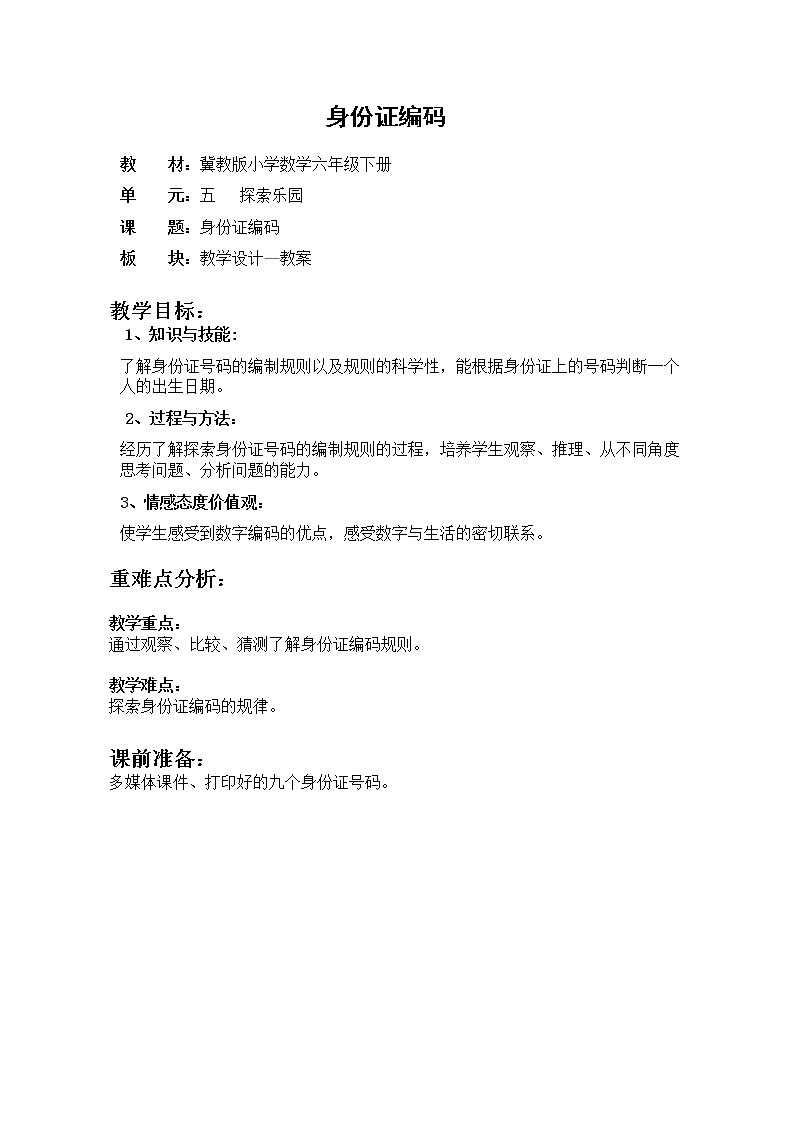 六年级下册数学教案-5.1身份证号码｜冀教版第1页