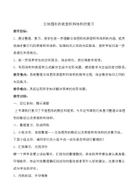 冀教版六年级下册回顾与整理（二）图形与几何教学设计