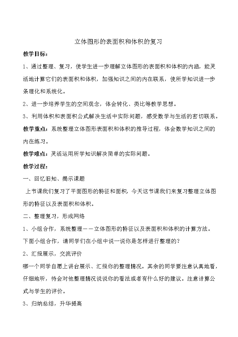 六年级下册数学教案-6.2.2 立体图形的表面积和体积的复习｜冀教版第1页