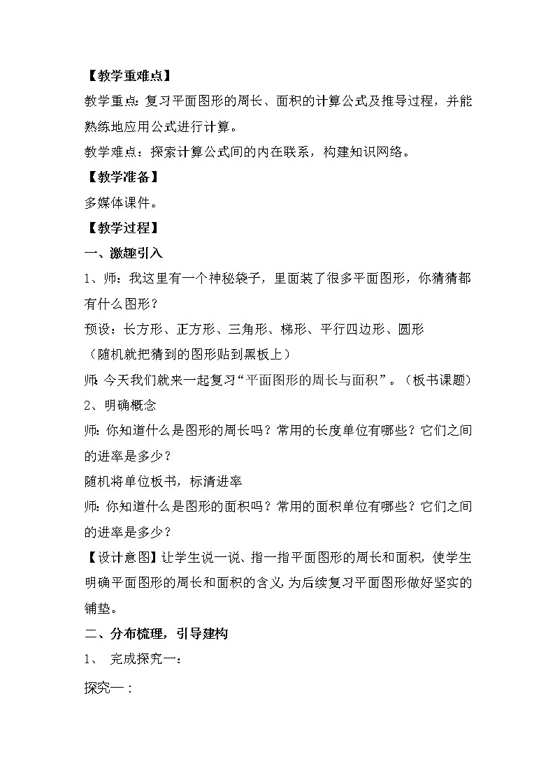 六年级下册数学教案-6.2.2 平面图形的周长与面积总复习｜冀教版02