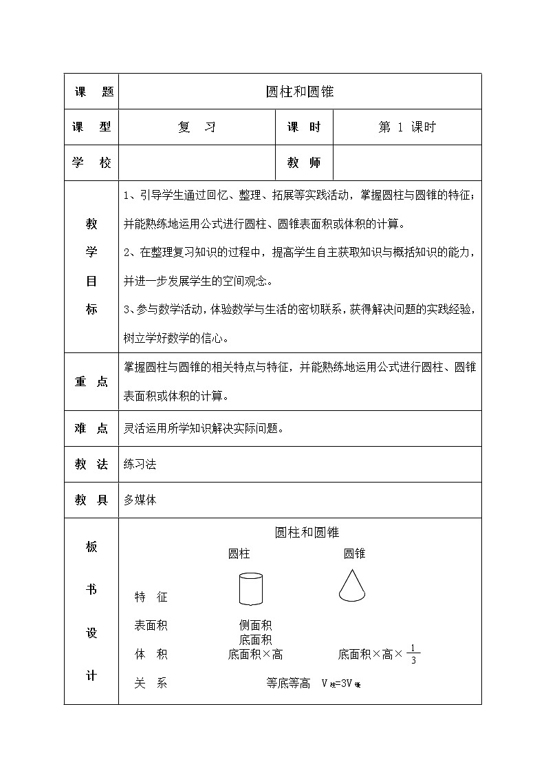 六年级下册数学教案-6.2.2 圆柱和圆锥复习｜冀教版01