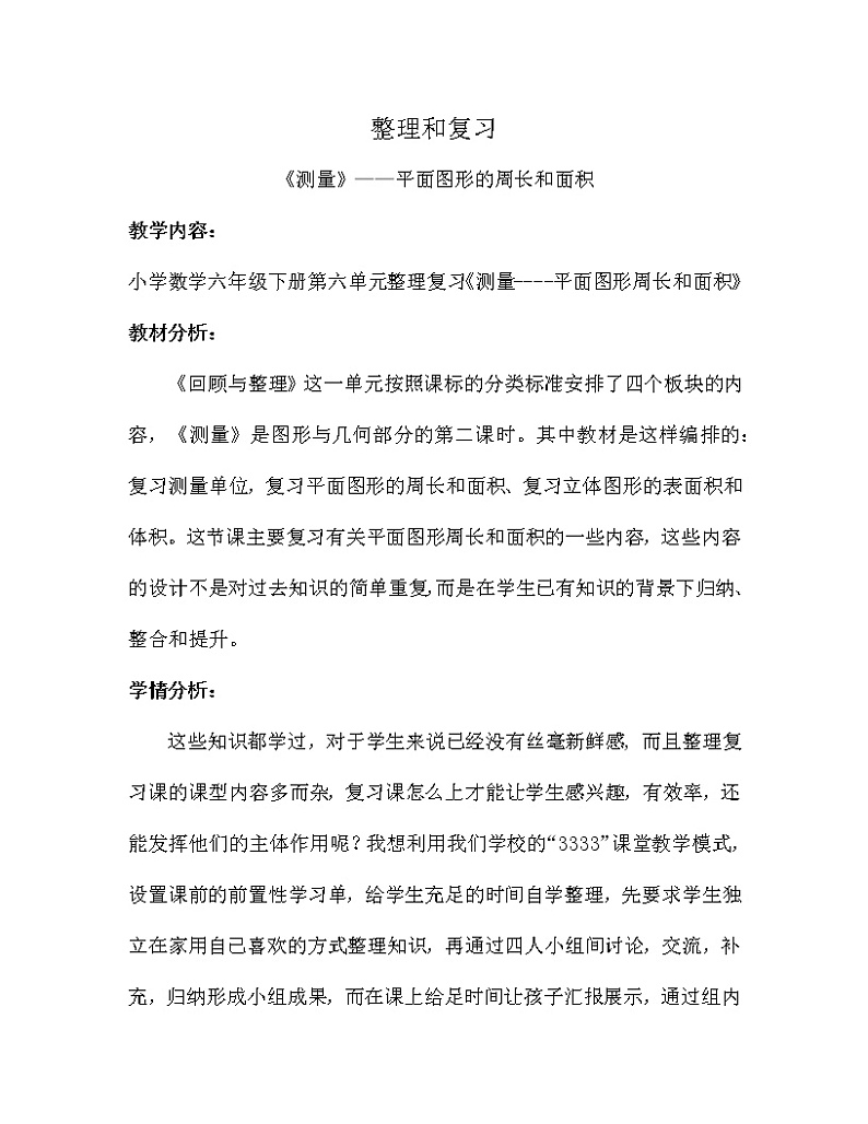 六年级下册数学教案-6.2.2 整理与复习 测量—平面图形的周长和面积｜冀教版第1页