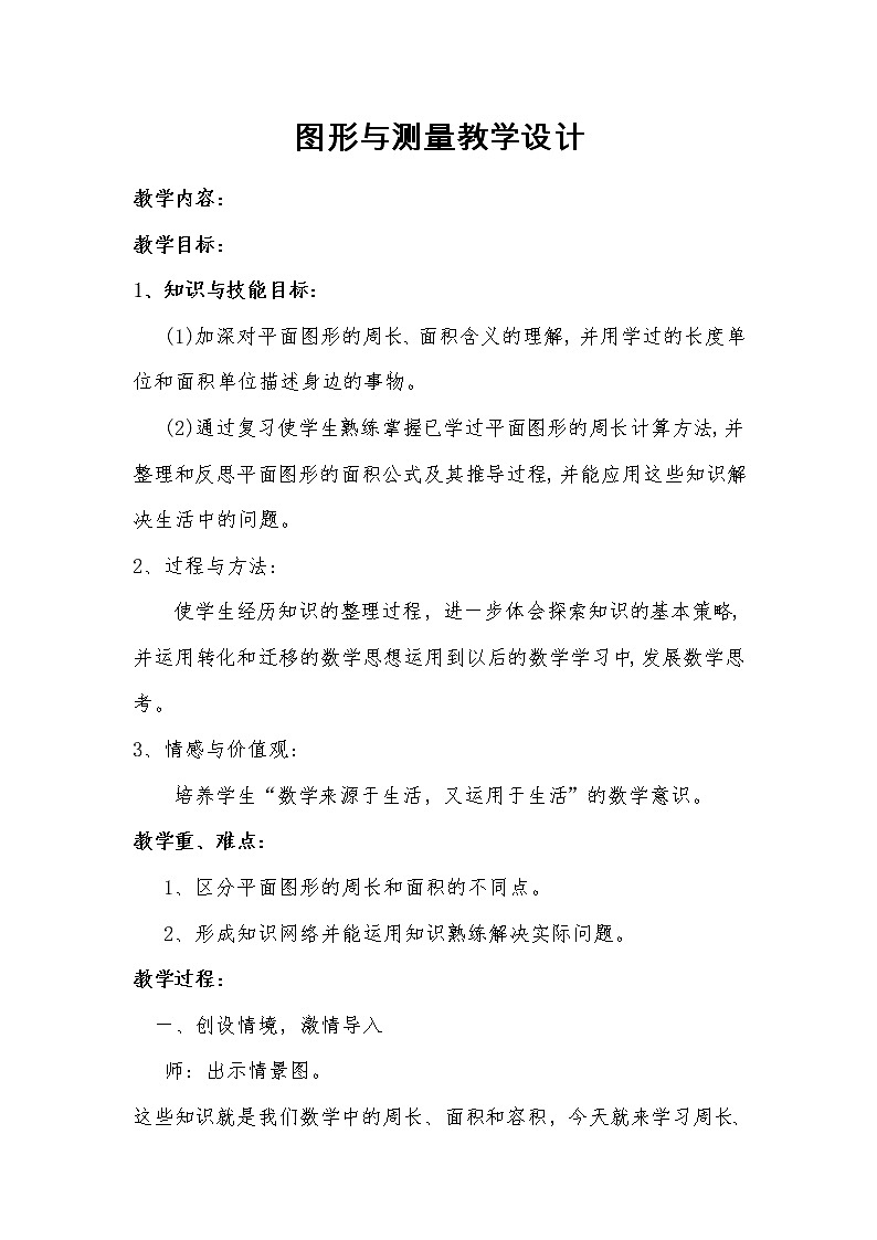 六年级下册数学教案-6.2.2图形与测量｜冀教版01