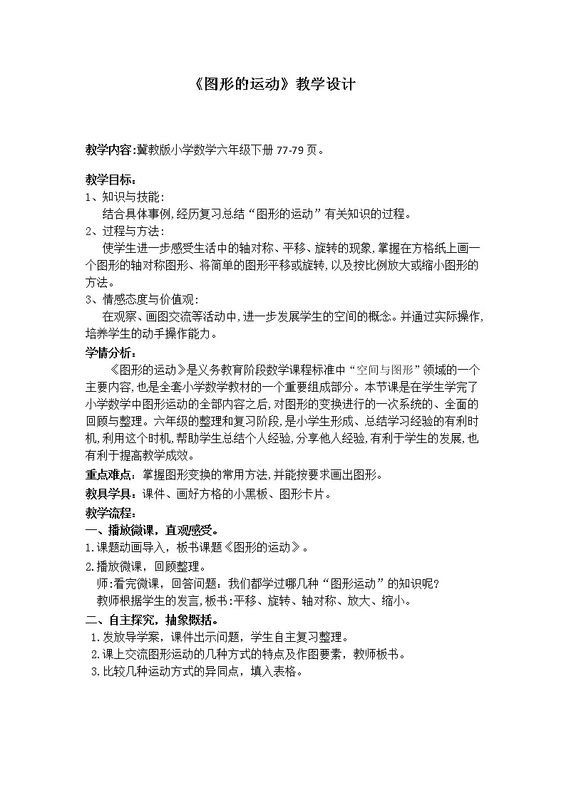 六年级下册数学教案-6.2.3 图形的运动｜冀教版01
