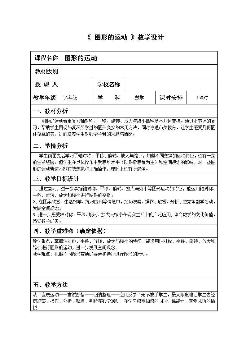 六年级下册数学教案-6.2.3 图形的运动｜冀教版(1)01