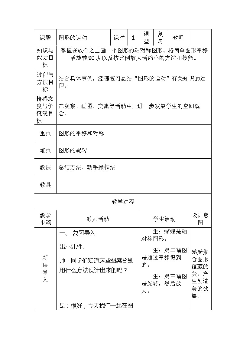 六年级下册数学教案-6.2.3 图形的运动｜冀教版01
