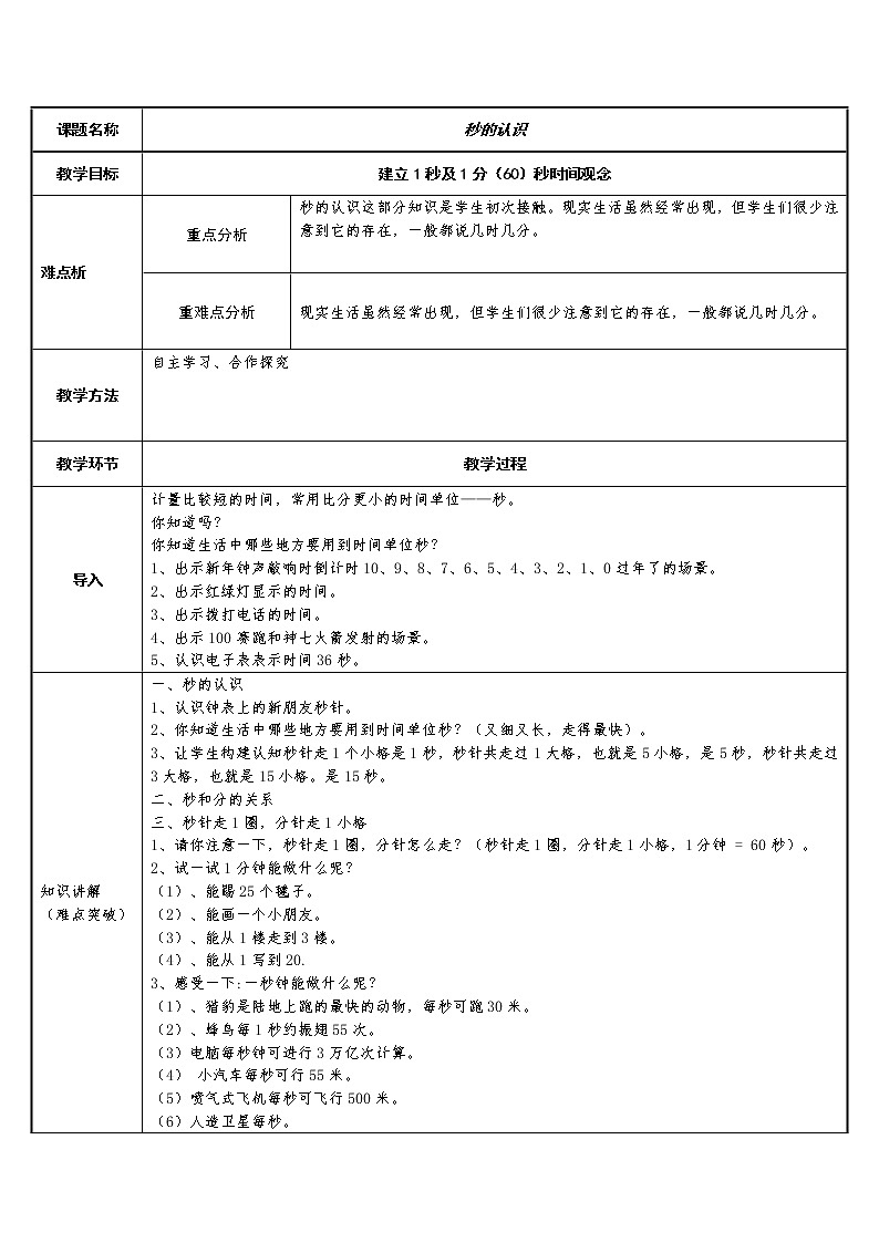 三年级数学上册教案-1.秒的认识65-人教版第1页