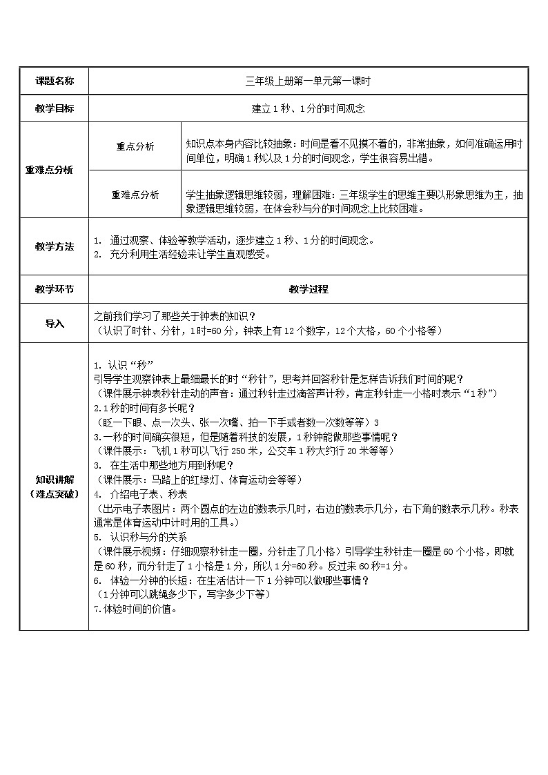 三年级数学上册教案-1.秒的认识80-人教版第1页