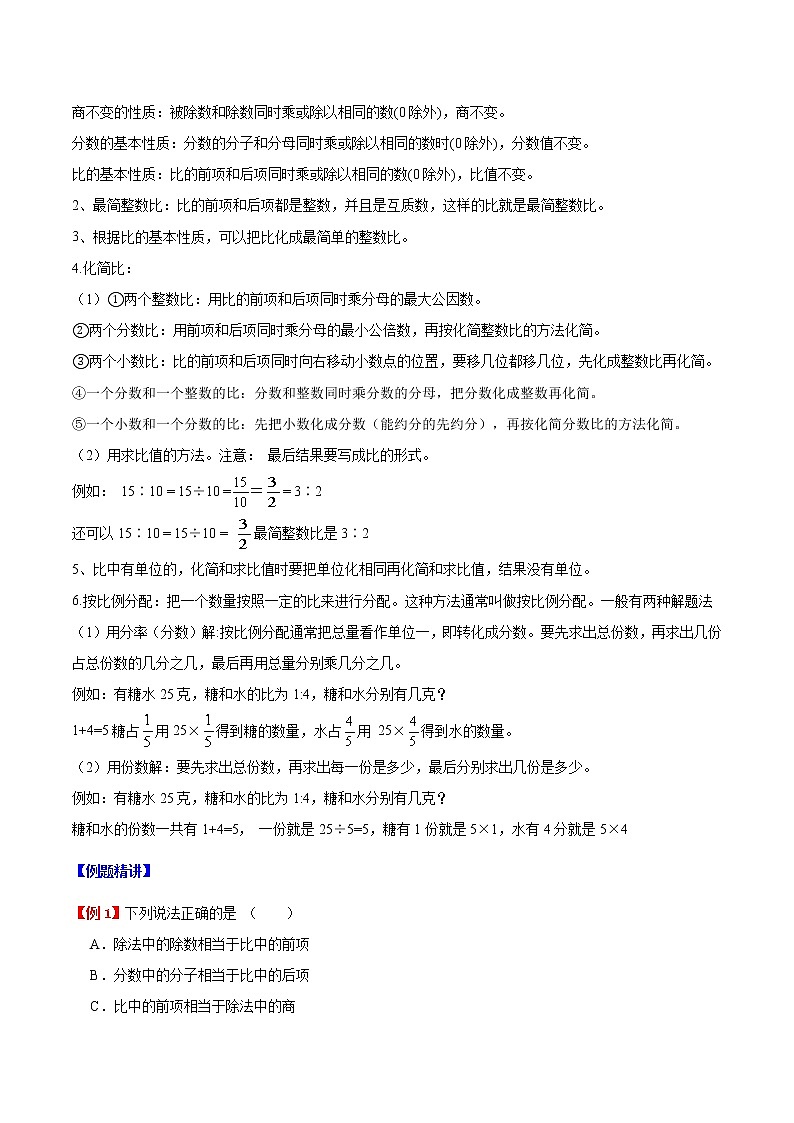 【精品】六年级数学上册暑假预习与检测衔接讲义-第四章 比（知识梳理 同步测试）人教新课标版（含解析）第2页