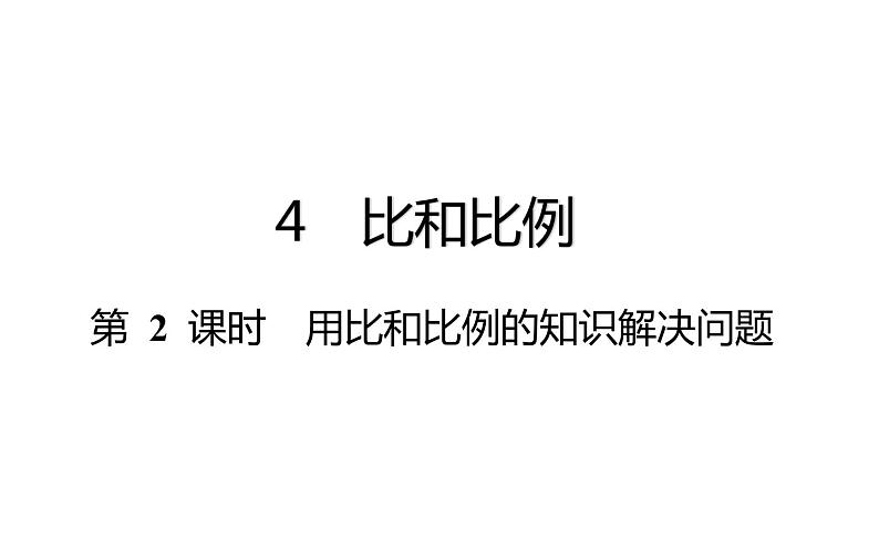 六年级下册数学总复习课件-比和比例：第 2 课时 用比和比例知识解决问题-通用版01