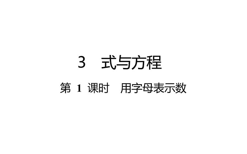 六年级下册数学总复习课件-式与方程：第 1 课时  用字母表示数-通用版第1页