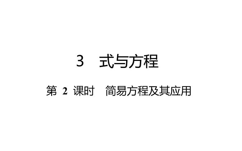 六年级下册数学总复习课件-式与方程：第 2 课时 简易方程及其应用-通用版第1页