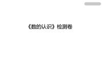 人教版六年级下册6 整理与复习1 数与代数数的认识复习课件ppt