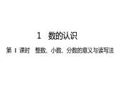 六年级下册数学总复习课件-数的认识：第 1 课时  整数、小数、分数的意义与读写法-通用版