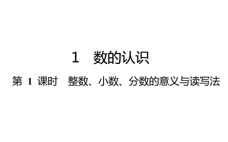 六年级下册数学总复习课件-数的认识：第 1 课时  整数、小数、分数的意义与读写法-通用版01