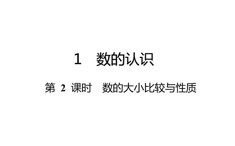 六年级下册数学总复习课件-数的认识：第 2 课时 数的大小比较与性质-通用版01