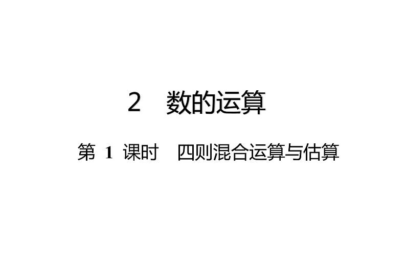 六年级下册数学总复习课件-数的运算：第 1 课时  四则混合运算与估算-通用版第1页