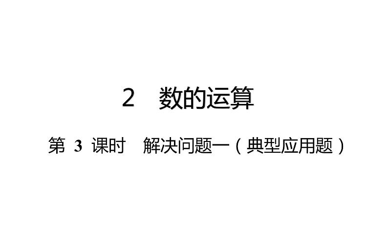 六年级下册数学总复习课件-数的运算：第 3 课时 解决问题一（典型应用题）-通用版01