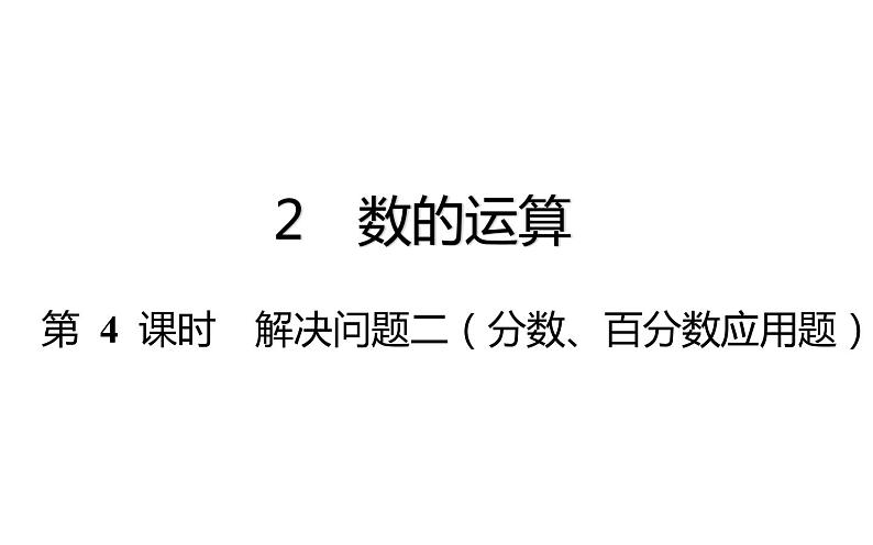 六年级下册数学总复习课件-数的运算：第 4 课时 解决问题二（分数、百分数应用题）-通用版第1页