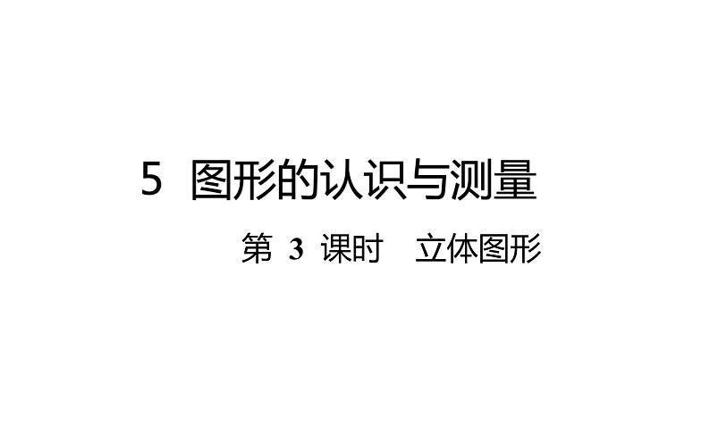 六年级下册数学总复习课件-图形的认识与测量：第 3 课时  立体图形-通用版01