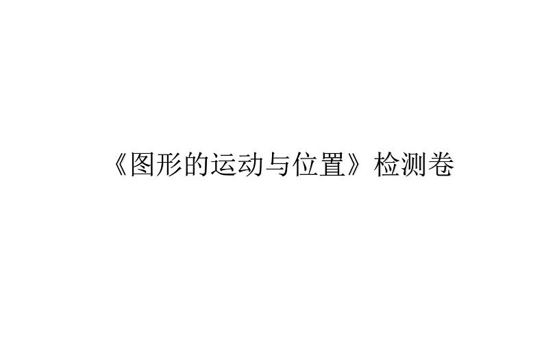 六年级下册数学总复习课件-图形的运动与位置 检测卷-通用版第1页