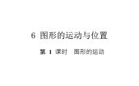 人教版六年级下册6 整理与复习2 图形与几何图形的运动复习ppt课件