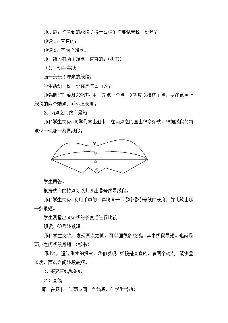 西师大版数学四年级上册《线段、直线和射线》教案02