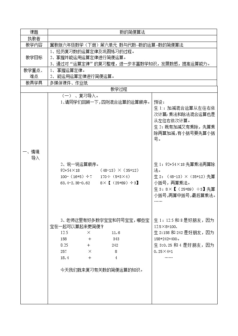 六年级下册数学教案-6.1.2 数的简便算法｜冀教版第1页