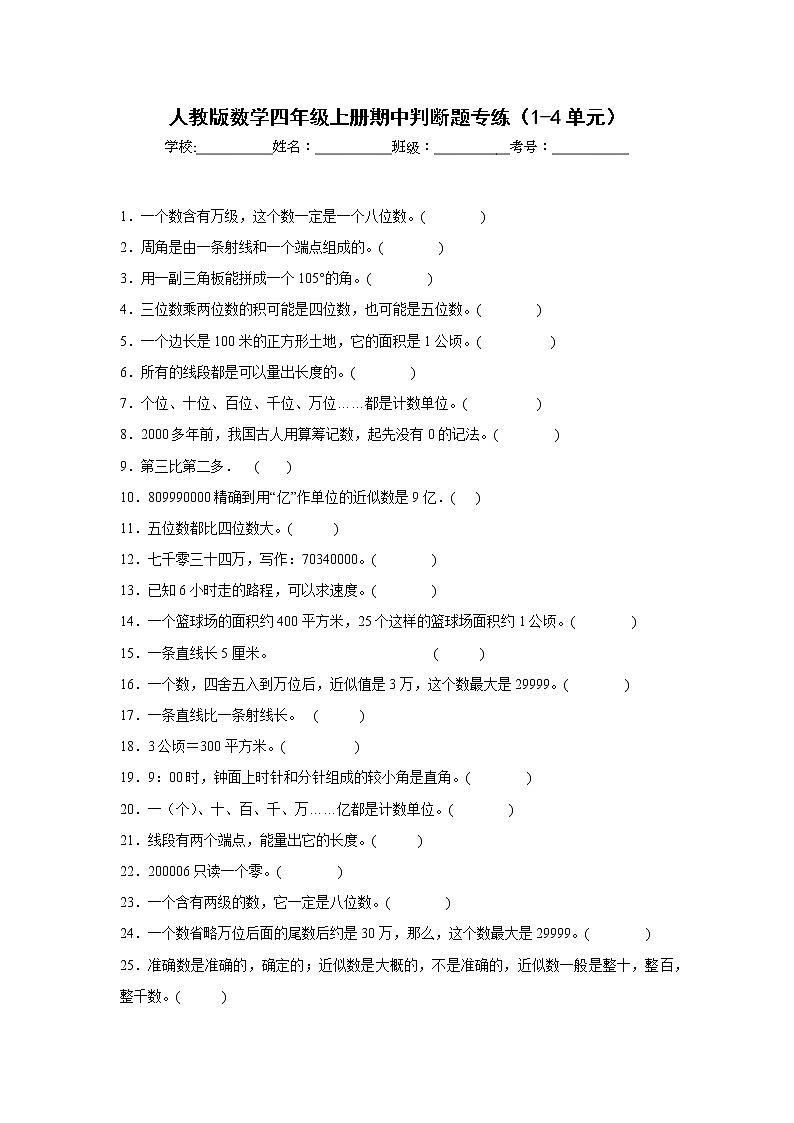 人教版数学四年级上册期中判断题专练（1-4单元）第1页