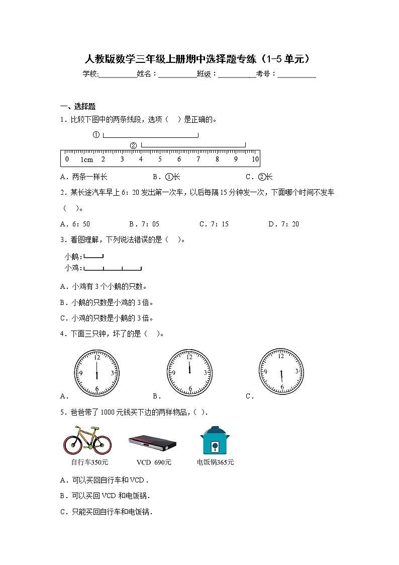 人教版数学三年级上册期中选择题专练（1-5单元）01