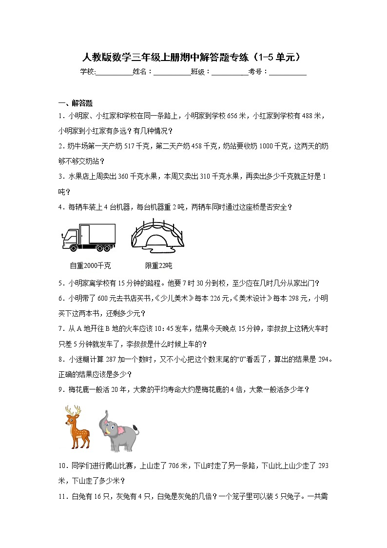 人教版数学三年级上册期中解答题专练（1-5单元）第1页