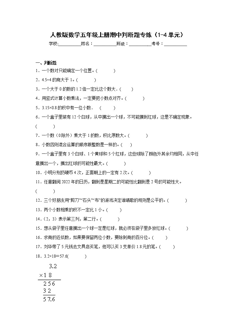 人教版数学五年级上册期中判断题专练（1-4单元）第1页