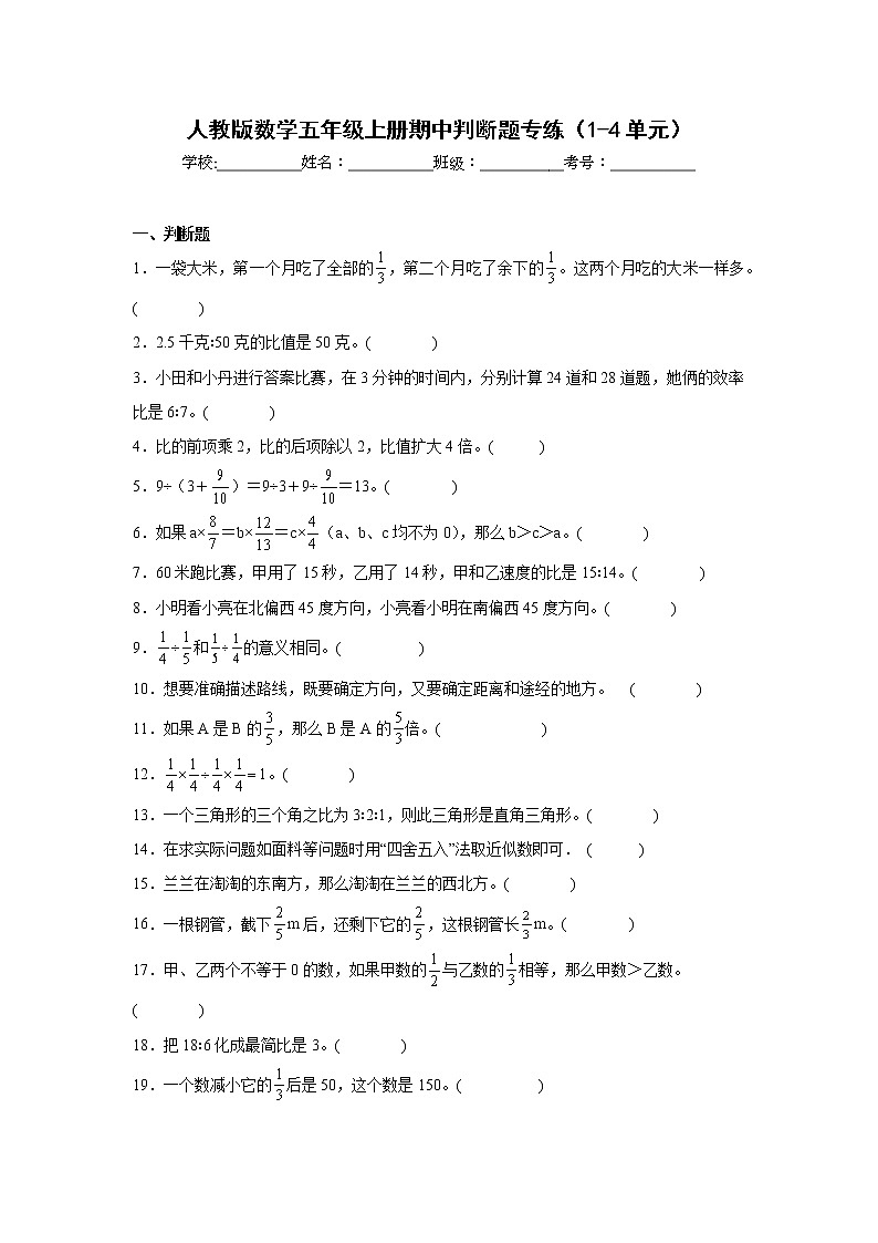 人教版数学五年级上册期中判断题专练（1-4单元） (1)第1页
