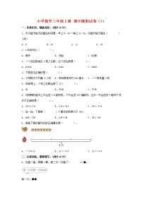 【期中模拟卷】人教版小学数学三年级上册 期中模拟试卷（2）（含答案）