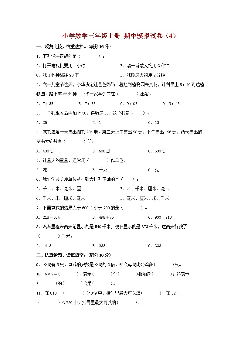 【期中模拟卷】人教版小学数学三年级上册 期中模拟试卷（4）（含答案）01