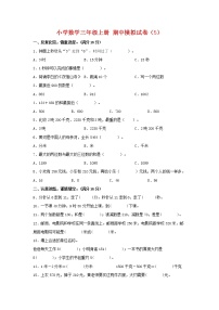 【期中模拟卷】人教版小学数学三年级上册 期中模拟试卷（5）（含答案）